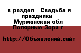  в раздел : Свадьба и праздники . Мурманская обл.,Полярные Зори г.